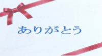 ラッピング